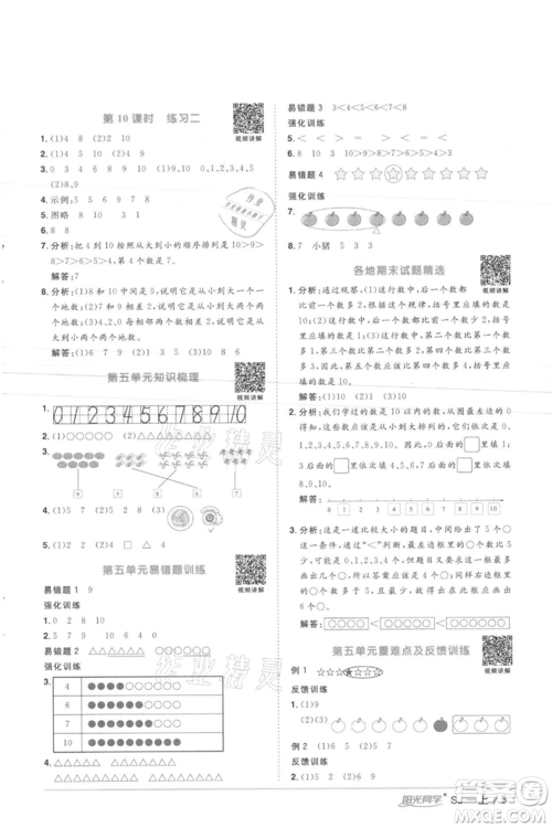 江西教育出版社2021阳光同学课时优化作业一年级上册数学苏教版徐州专版参考答案