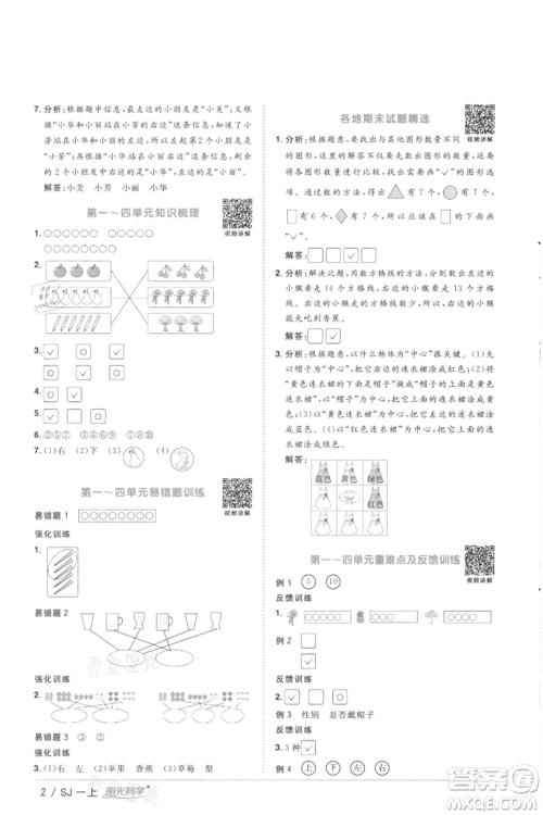 江西教育出版社2021阳光同学课时优化作业一年级上册数学苏教版徐州专版参考答案 江西教育出版社2021阳光同学课时优化作业一年级上册数学苏教版徐州专版参考答案
