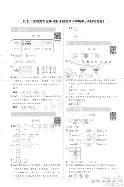 江西教育出版社2021阳光同学课时优化作业一年级上册数学苏教版徐州专版参考答案