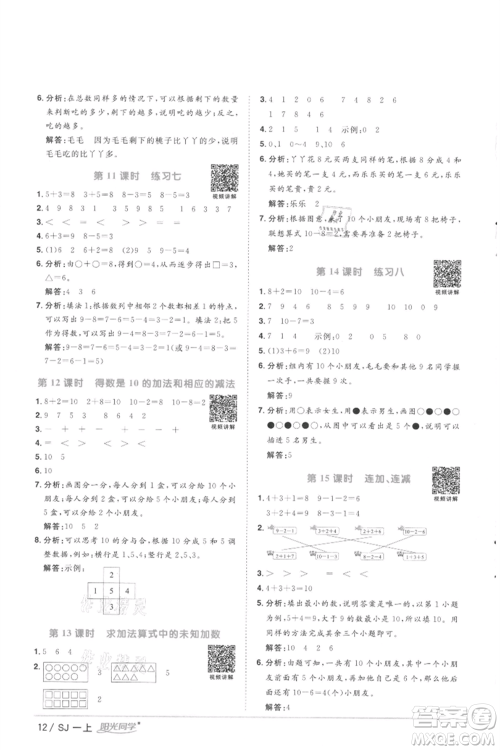 江西教育出版社2021阳光同学课时优化作业一年级上册数学苏教版徐州专版参考答案