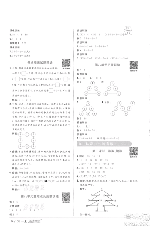 江西教育出版社2021阳光同学课时优化作业一年级上册数学苏教版徐州专版参考答案