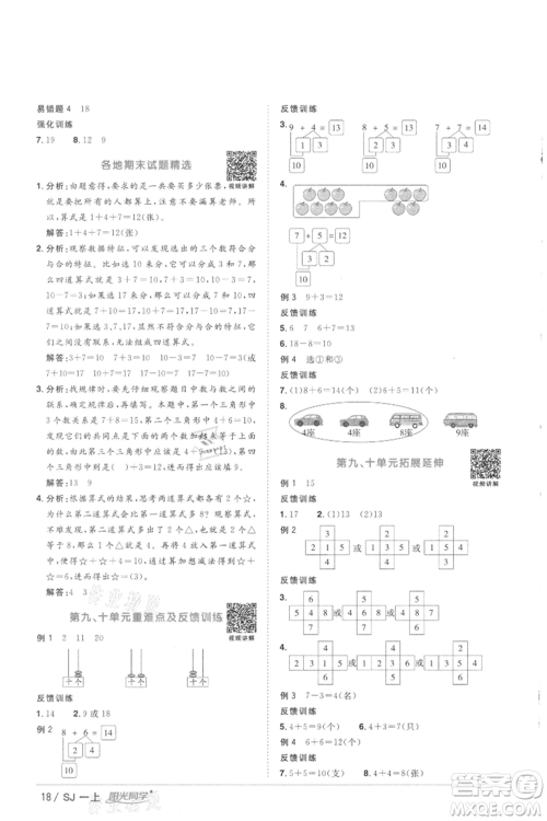江西教育出版社2021阳光同学课时优化作业一年级上册数学苏教版徐州专版参考答案