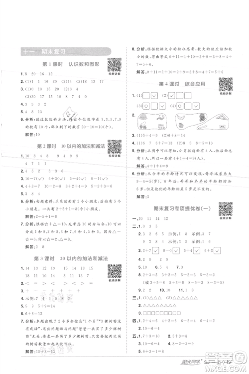 江西教育出版社2021阳光同学课时优化作业一年级上册数学苏教版徐州专版参考答案