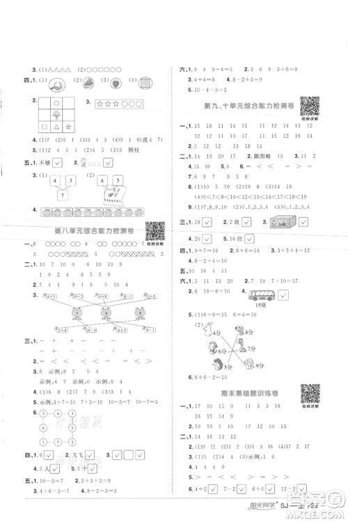 江西教育出版社2021阳光同学课时优化作业一年级上册数学苏教版徐州专版参考答案