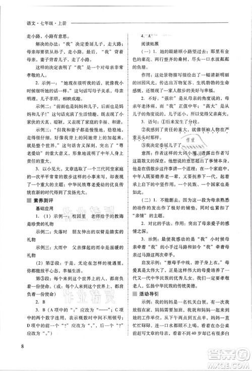 山西教育出版社2021新课程问题解决导学方案七年级语文上册人教版答案