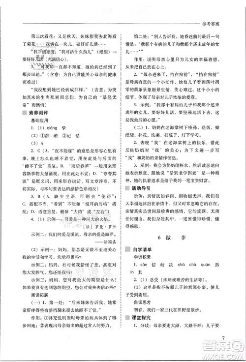 山西教育出版社2021新课程问题解决导学方案七年级语文上册人教版答案