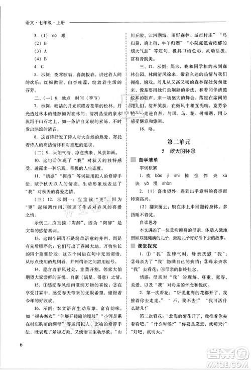 山西教育出版社2021新课程问题解决导学方案七年级语文上册人教版答案
