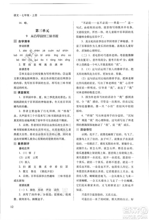 山西教育出版社2021新课程问题解决导学方案七年级语文上册人教版答案