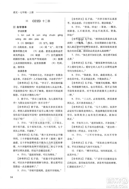 山西教育出版社2021新课程问题解决导学方案七年级语文上册人教版答案