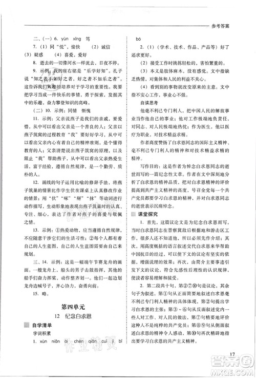 山西教育出版社2021新课程问题解决导学方案七年级语文上册人教版答案