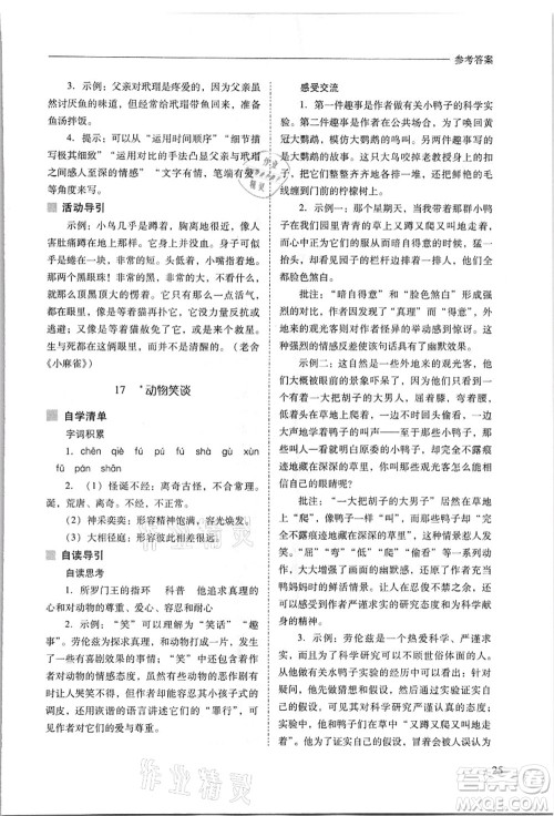 山西教育出版社2021新课程问题解决导学方案七年级语文上册人教版答案