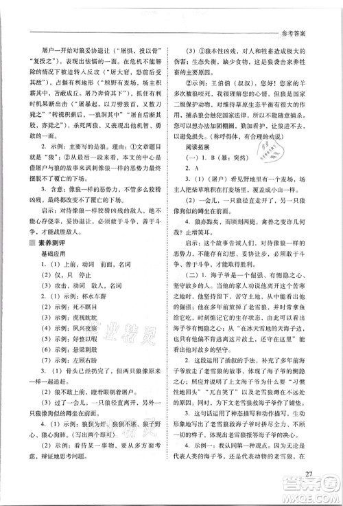 山西教育出版社2021新课程问题解决导学方案七年级语文上册人教版答案