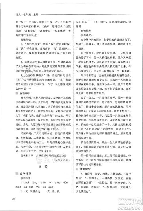 山西教育出版社2021新课程问题解决导学方案七年级语文上册人教版答案