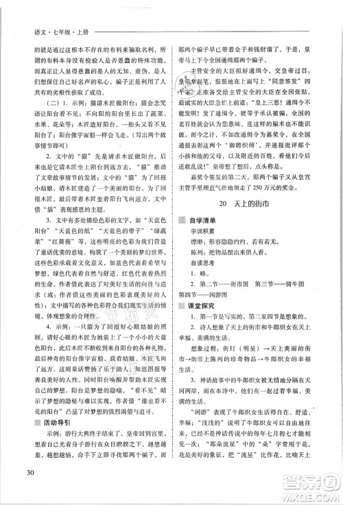 山西教育出版社2021新课程问题解决导学方案七年级语文上册人教版答案
