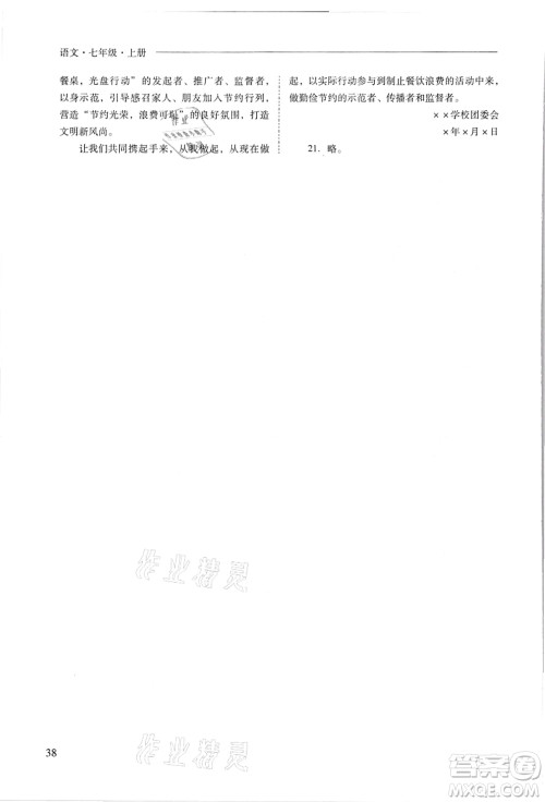 山西教育出版社2021新课程问题解决导学方案七年级语文上册人教版答案
