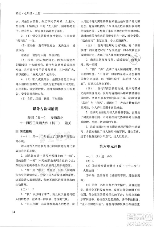 山西教育出版社2021新课程问题解决导学方案七年级语文上册人教版答案