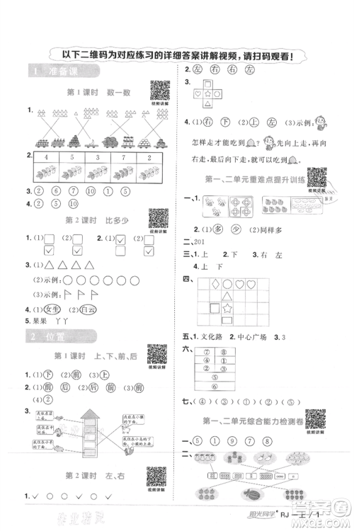 江西教育出版社2021阳光同学课时优化作业一年级上册数学人教版湖北专版参考答案