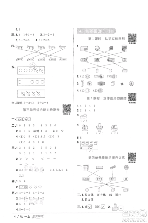 江西教育出版社2021阳光同学课时优化作业一年级上册数学人教版湖北专版参考答案
