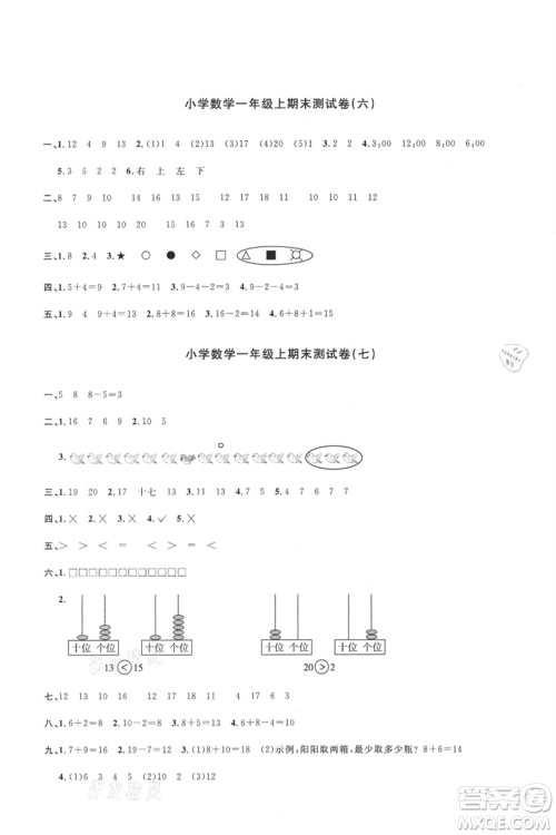 江西教育出版社2021阳光同学课时优化作业一年级上册数学人教版湖北专版参考答案