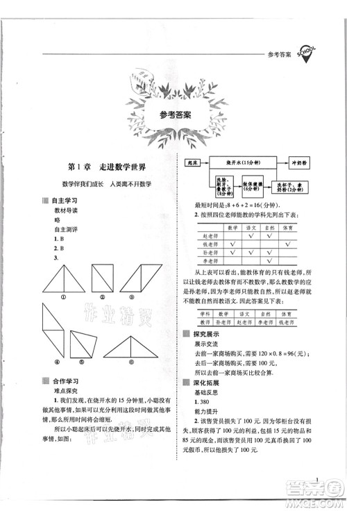 山西教育出版社2021新课程问题解决导学方案七年级数学上册华东师大版答案 山西教育出版社2021新课程问题解决导学方案七年级数学上册华东师大版答案