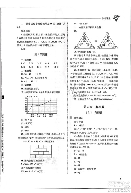山西教育出版社2021新课程问题解决导学方案七年级数学上册华东师大版答案