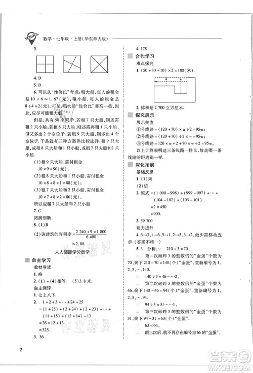 山西教育出版社2021新课程问题解决导学方案七年级数学上册华东师大版答案