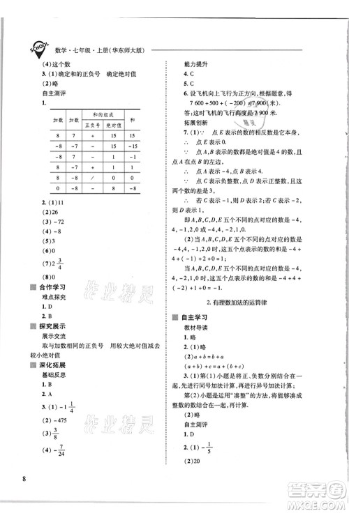 山西教育出版社2021新课程问题解决导学方案七年级数学上册华东师大版答案 山西教育出版社2021新课程问题解决导学方案七年级数学上册华东师大版答案