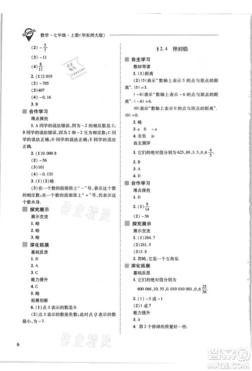 山西教育出版社2021新课程问题解决导学方案七年级数学上册华东师大版答案