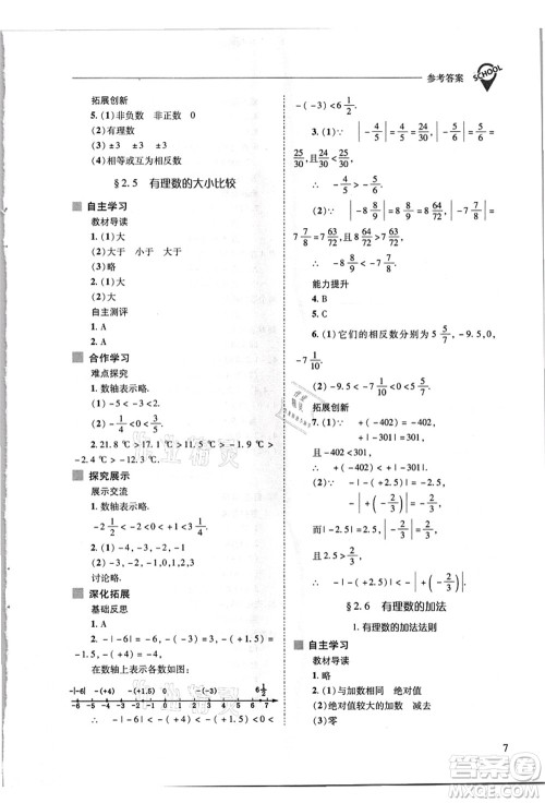 山西教育出版社2021新课程问题解决导学方案七年级数学上册华东师大版答案