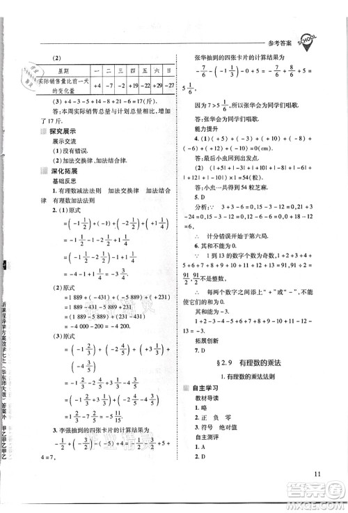 山西教育出版社2021新课程问题解决导学方案七年级数学上册华东师大版答案