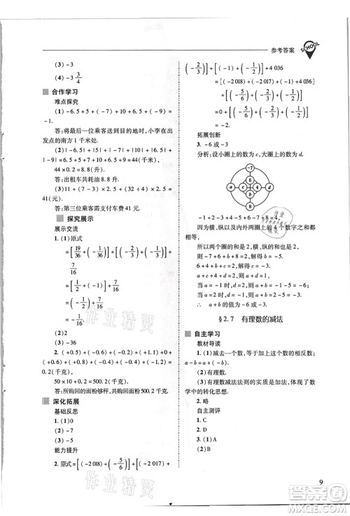 山西教育出版社2021新课程问题解决导学方案七年级数学上册华东师大版答案 山西教育出版社2021新课程问题解决导学方案七年级数学上册华东师大版答案