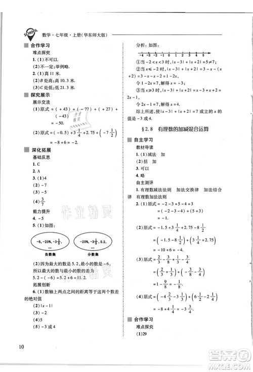 山西教育出版社2021新课程问题解决导学方案七年级数学上册华东师大版答案 山西教育出版社2021新课程问题解决导学方案七年级数学上册华东师大版答案