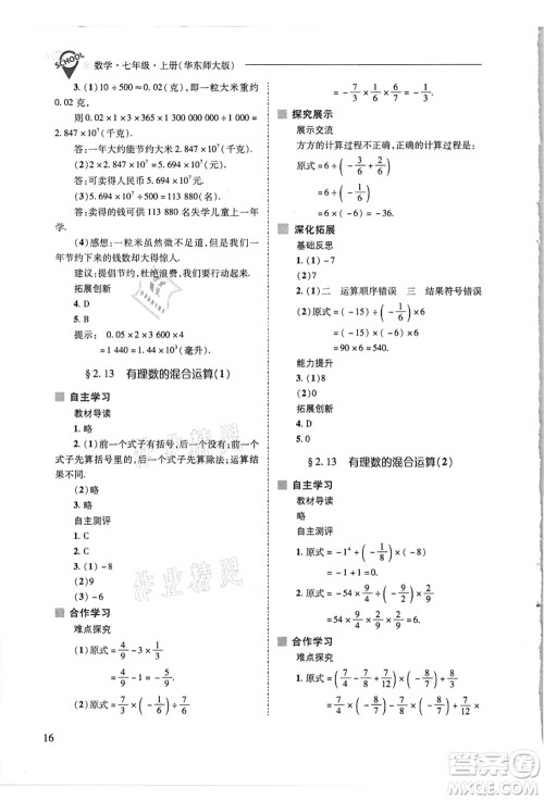 山西教育出版社2021新课程问题解决导学方案七年级数学上册华东师大版答案 山西教育出版社2021新课程问题解决导学方案七年级数学上册华东师大版答案