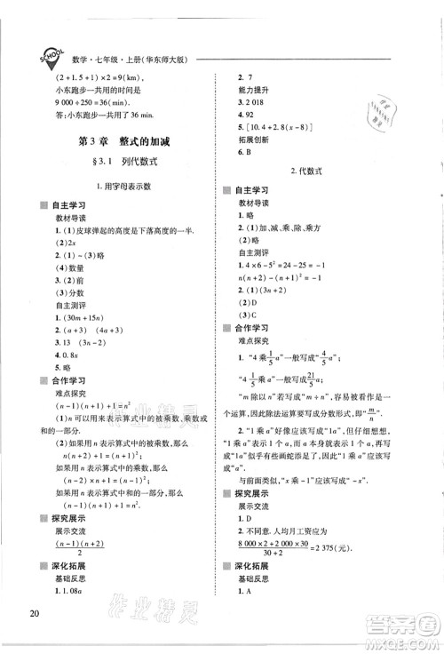 山西教育出版社2021新课程问题解决导学方案七年级数学上册华东师大版答案
