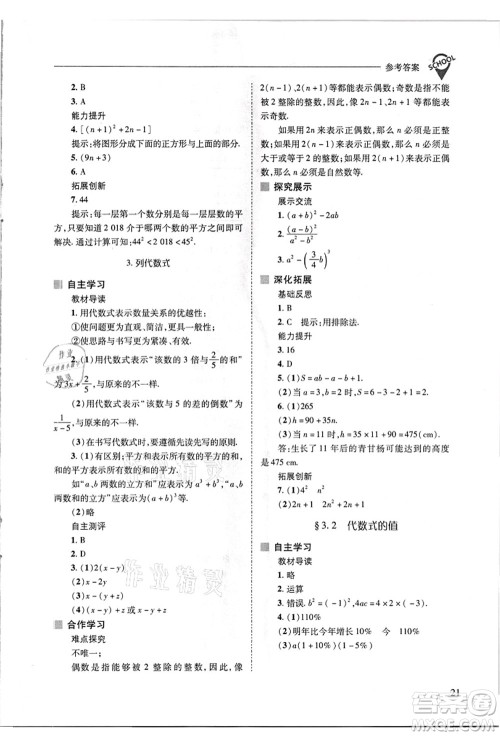 山西教育出版社2021新课程问题解决导学方案七年级数学上册华东师大版答案 山西教育出版社2021新课程问题解决导学方案七年级数学上册华东师大版答案