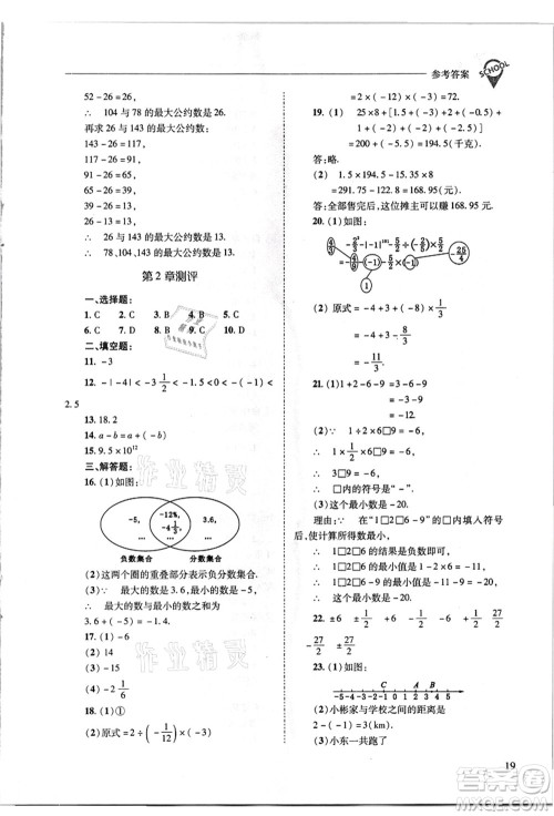 山西教育出版社2021新课程问题解决导学方案七年级数学上册华东师大版答案
