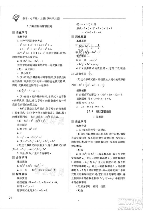 山西教育出版社2021新课程问题解决导学方案七年级数学上册华东师大版答案