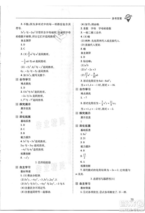 山西教育出版社2021新课程问题解决导学方案七年级数学上册华东师大版答案 山西教育出版社2021新课程问题解决导学方案七年级数学上册华东师大版答案