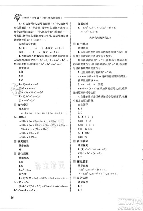 山西教育出版社2021新课程问题解决导学方案七年级数学上册华东师大版答案