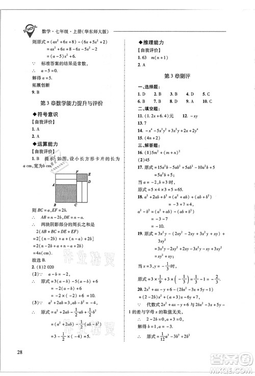 山西教育出版社2021新课程问题解决导学方案七年级数学上册华东师大版答案