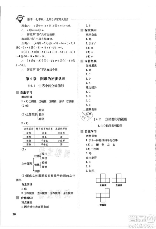 山西教育出版社2021新课程问题解决导学方案七年级数学上册华东师大版答案 山西教育出版社2021新课程问题解决导学方案七年级数学上册华东师大版答案
