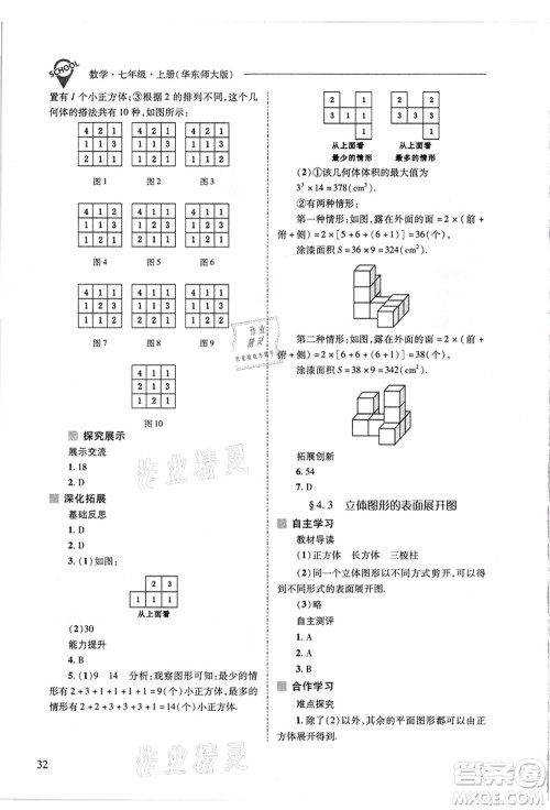 山西教育出版社2021新课程问题解决导学方案七年级数学上册华东师大版答案