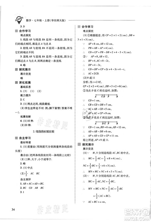 山西教育出版社2021新课程问题解决导学方案七年级数学上册华东师大版答案 山西教育出版社2021新课程问题解决导学方案七年级数学上册华东师大版答案