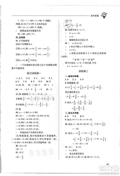 山西教育出版社2021新课程问题解决导学方案七年级数学上册华东师大版答案