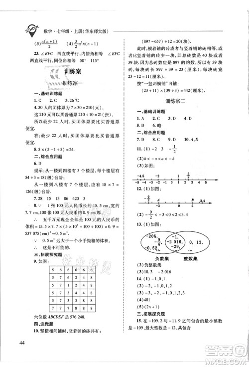 山西教育出版社2021新课程问题解决导学方案七年级数学上册华东师大版答案