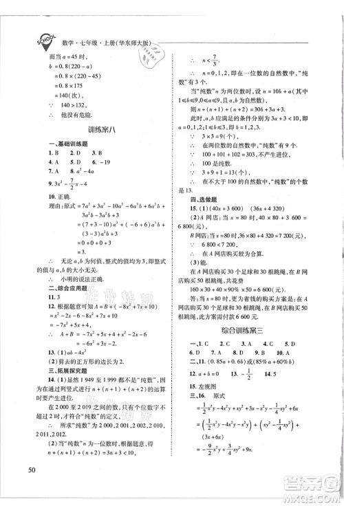 山西教育出版社2021新课程问题解决导学方案七年级数学上册华东师大版答案 山西教育出版社2021新课程问题解决导学方案七年级数学上册华东师大版答案