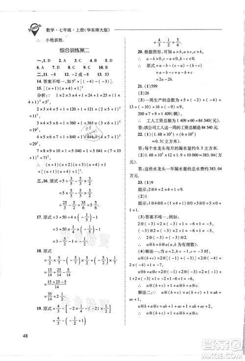 山西教育出版社2021新课程问题解决导学方案七年级数学上册华东师大版答案