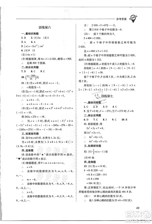 山西教育出版社2021新课程问题解决导学方案七年级数学上册华东师大版答案