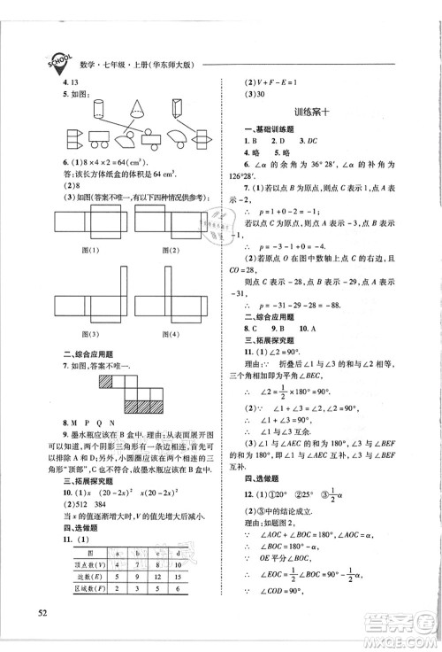 山西教育出版社2021新课程问题解决导学方案七年级数学上册华东师大版答案 山西教育出版社2021新课程问题解决导学方案七年级数学上册华东师大版答案