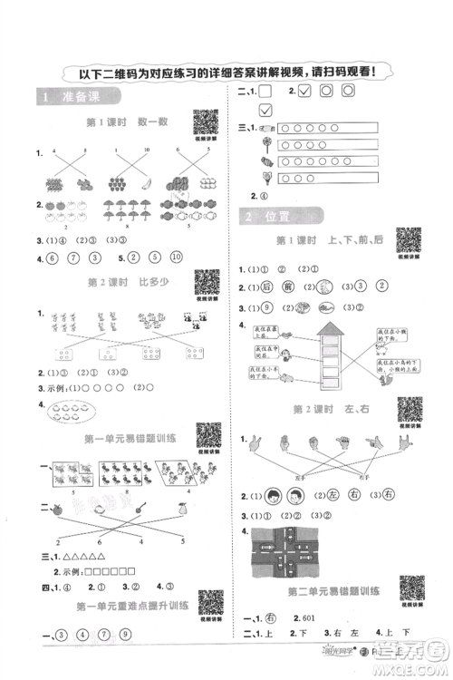 福建少年儿童出版社2021阳光同学课时优化作业一年级上册数学人教版福建专版参考答案